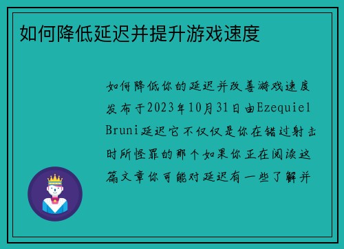 如何降低延迟并提升游戏速度 